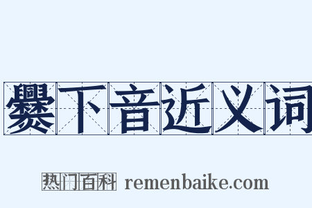 爨下音近义词是什么意思的图片